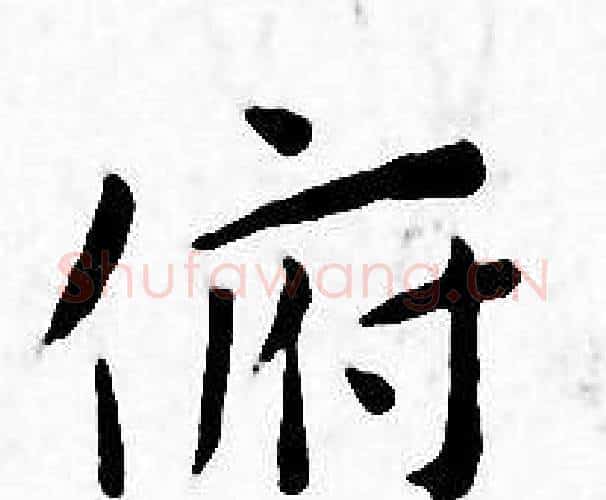 俯字王宠毛笔小楷书法写法,摘自王宠毛笔小楷书法作品