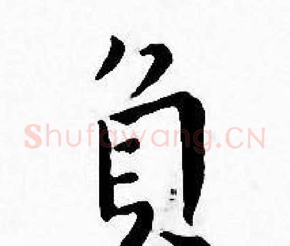 負字王宠毛笔小楷书法写法,摘自王宠毛笔小楷书法作品