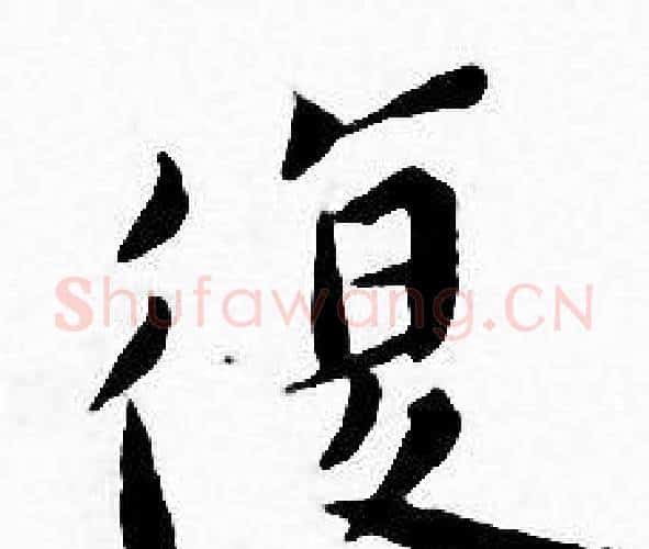 復字王宠毛笔小楷书法写法,摘自王宠毛笔小楷书法作品