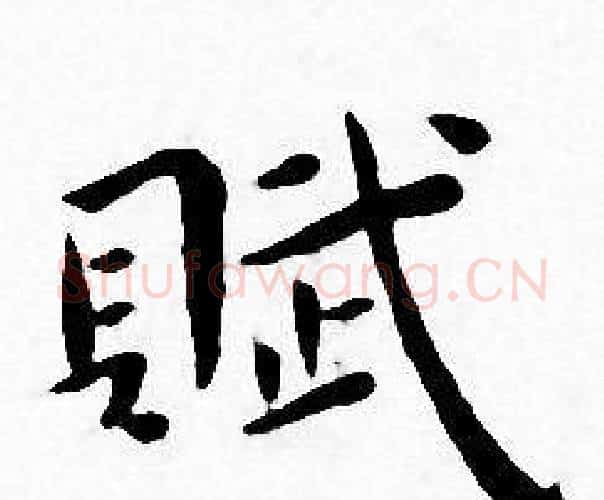 賦字王宠毛笔小楷书法写法,摘自王宠毛笔小楷书法作品