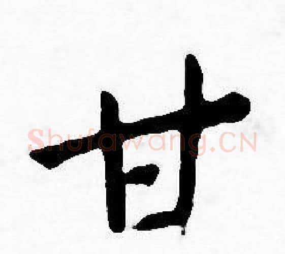 甘字王宠毛笔小楷书法写法,摘自王宠毛笔小楷书法作品