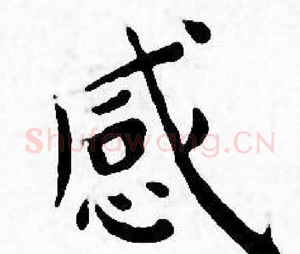 感字王宠毛笔小楷书法写法,摘自王宠毛笔小楷书法作品