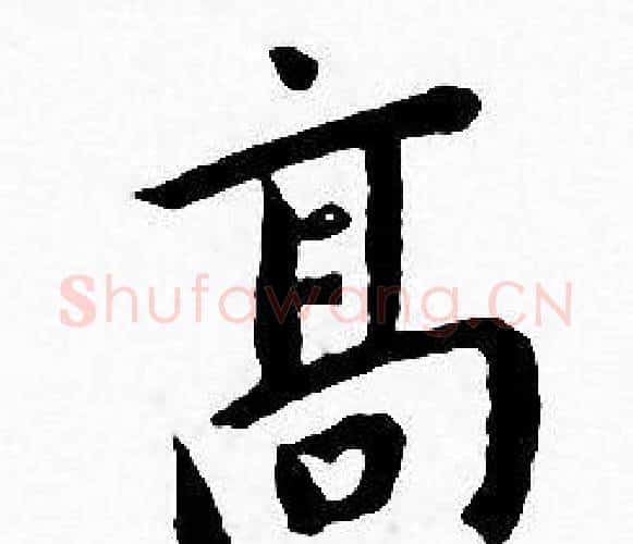 髙字王宠毛笔小楷书法写法,摘自王宠毛笔小楷书法作品