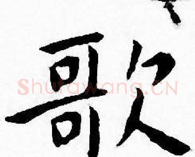 歌字王宠毛笔小楷书法写法,摘自王宠毛笔小楷书法作品