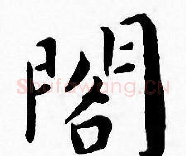 閣字王宠毛笔小楷书法写法,摘自王宠毛笔小楷书法作品