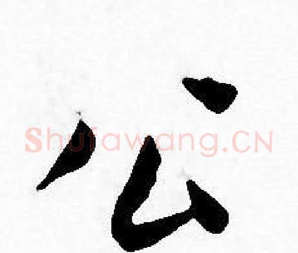 公字王宠毛笔小楷书法写法,摘自王宠毛笔小楷书法作品