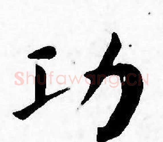 功字王宠毛笔小楷书法写法,摘自王宠毛笔小楷书法作品