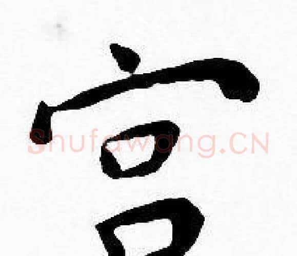 宫字王宠毛笔小楷书法写法,摘自王宠毛笔小楷书法作品
