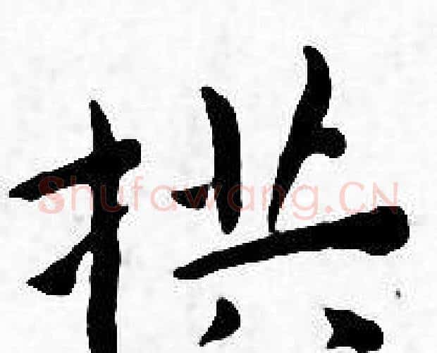 拱字王宠毛笔小楷书法写法,摘自王宠毛笔小楷书法作品