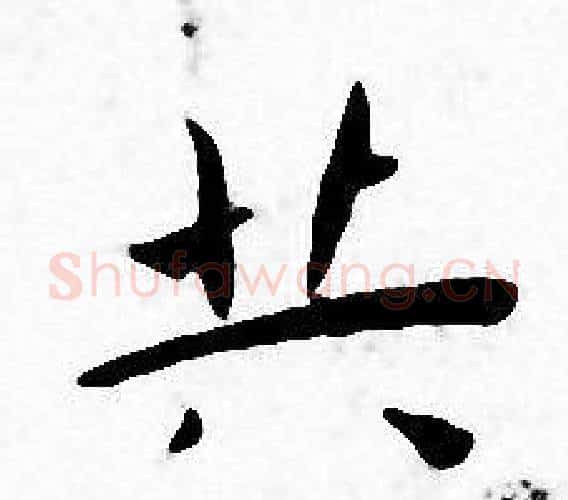 共字王宠毛笔小楷书法写法,摘自王宠毛笔小楷书法作品