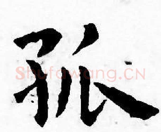 孤字王宠毛笔小楷书法写法,摘自王宠毛笔小楷书法作品