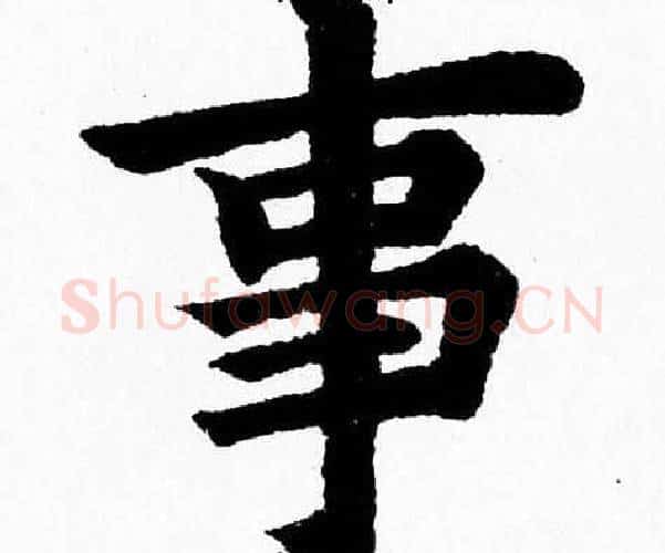 事字杨永健毛笔楷书书法写法,摘自杨永健毛笔楷书书法作品