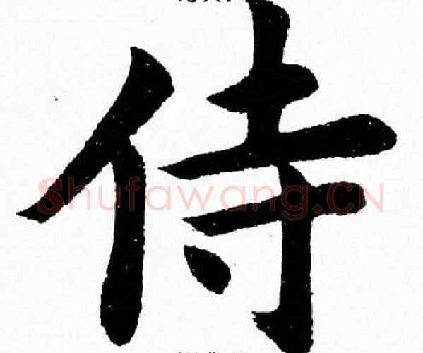 侍字杨永健毛笔楷书书法写法,摘自杨永健毛笔楷书书法作品