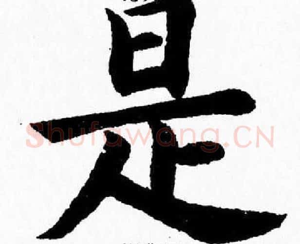 是字杨永健毛笔楷书书法写法,摘自杨永健毛笔楷书书法作品