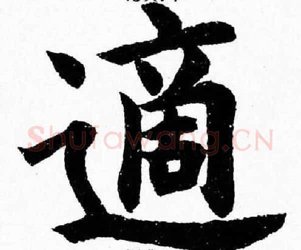 適字杨永健毛笔楷书书法写法,摘自杨永健毛笔楷书书法作品