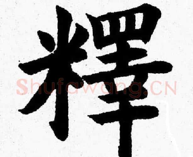 釋字杨永健毛笔楷书书法写法,摘自杨永健毛笔楷书书法作品