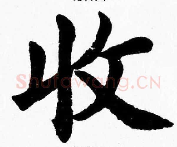 收字杨永健毛笔楷书书法写法,摘自杨永健毛笔楷书书法作品