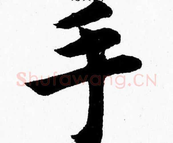 手字杨永健毛笔楷书书法写法,摘自杨永健毛笔楷书书法作品