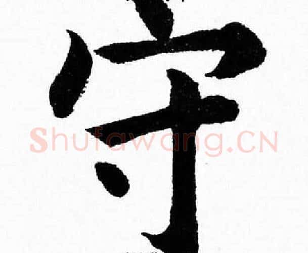 守字杨永健毛笔楷书书法写法,摘自杨永健毛笔楷书书法作品
