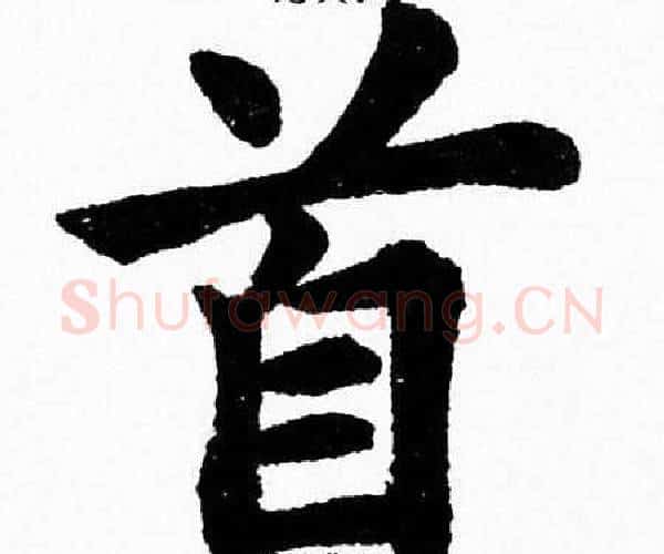 首字杨永健毛笔楷书书法写法,摘自杨永健毛笔楷书书法作品