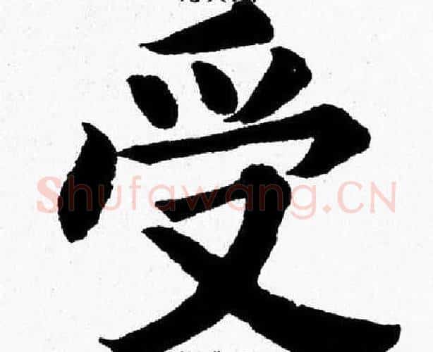 受字杨永健毛笔楷书书法写法,摘自杨永健毛笔楷书书法作品