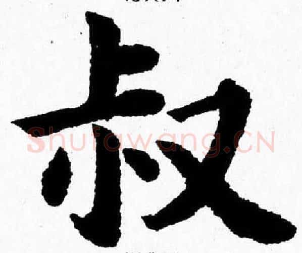 叔字杨永健毛笔楷书书法写法,摘自杨永健毛笔楷书书法作品