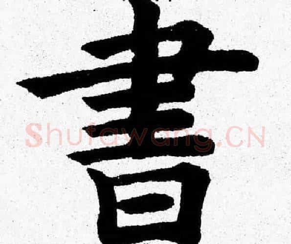 書字杨永健毛笔楷书书法写法,摘自杨永健毛笔楷书书法作品