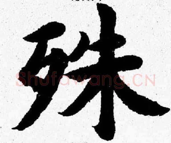 殊字杨永健毛笔楷书书法写法,摘自杨永健毛笔楷书书法作品