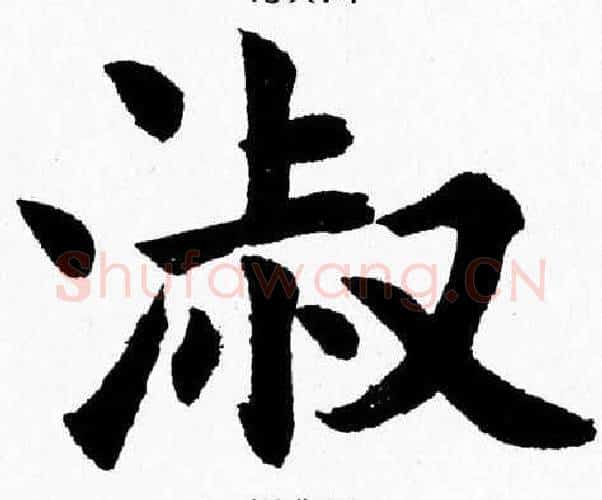 淑字杨永健毛笔楷书书法写法,摘自杨永健毛笔楷书书法作品