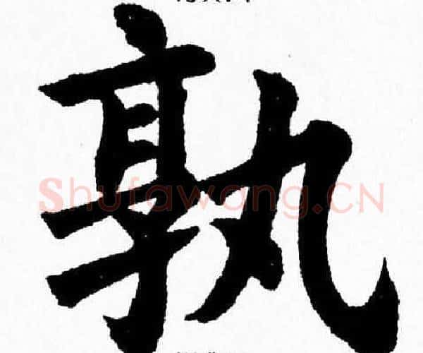 孰字杨永健毛笔楷书书法写法,摘自杨永健毛笔楷书书法作品