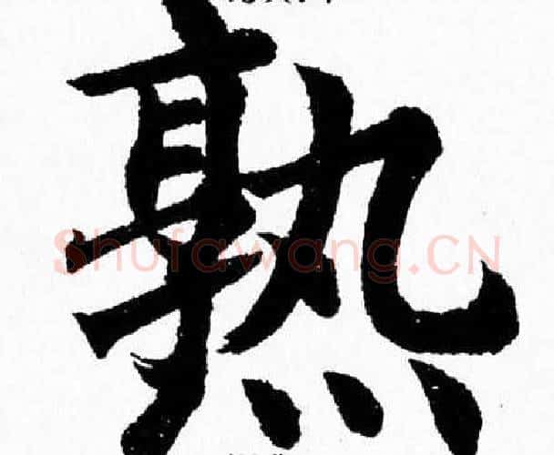 熟字杨永健毛笔楷书书法写法,摘自杨永健毛笔楷书书法作品