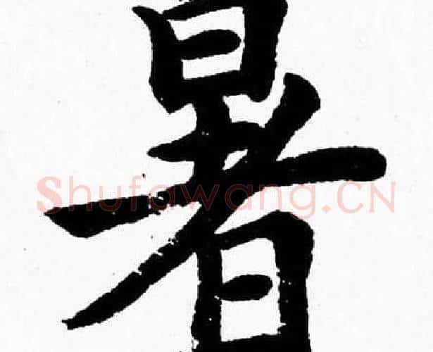 暑字杨永健毛笔楷书书法写法,摘自杨永健毛笔楷书书法作品