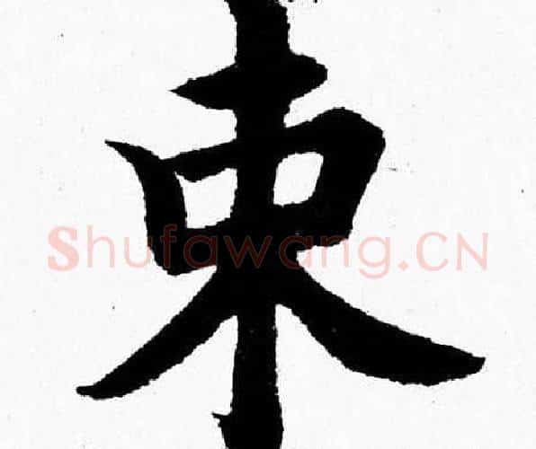 束字杨永健毛笔楷书书法写法,摘自杨永健毛笔楷书书法作品