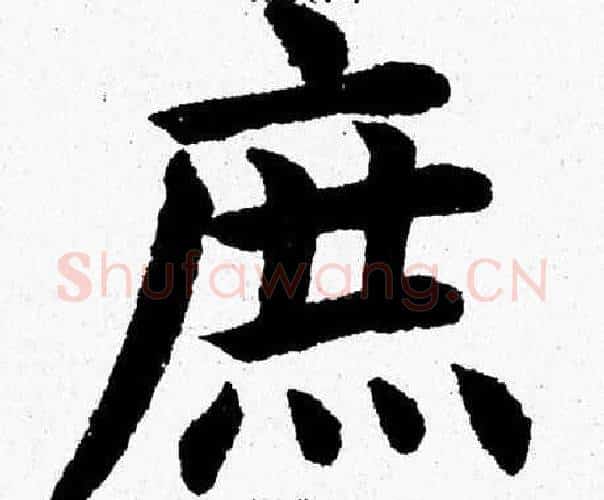 庶字杨永健毛笔楷书书法写法,摘自杨永健毛笔楷书书法作品