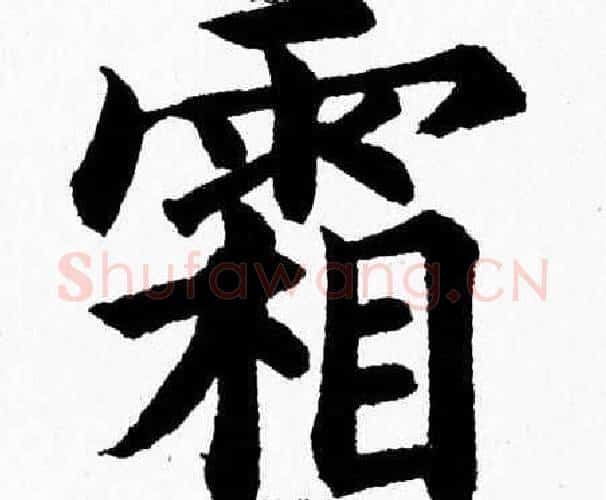霜字杨永健毛笔楷书书法写法,摘自杨永健毛笔楷书书法作品