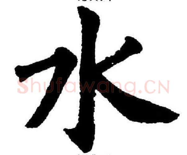 水字杨永健毛笔楷书书法写法,摘自杨永健毛笔楷书书法作品