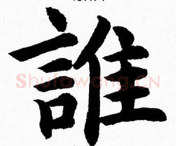 誰字杨永健毛笔楷书书法写法,摘自杨永健毛笔楷书书法作品