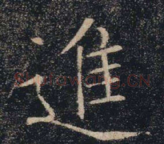 進字褚遂良毛笔楷书书法写法,摘自雁塔圣教序