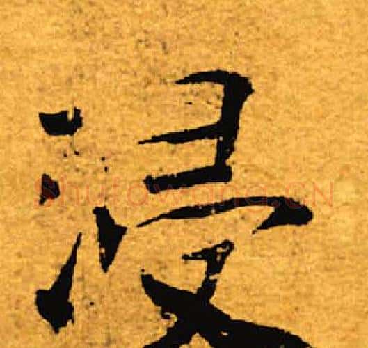 浸字褚遂良毛笔楷书书法写法,摘自褚遂良毛笔楷书书法作品