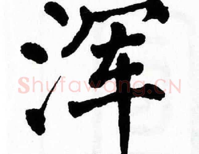 浑字翁闿运毛笔楷书书法写法,摘自翁闿运毛笔楷书书法作品