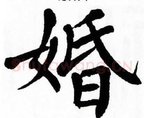 婚字翁闿运毛笔楷书书法写法,摘自翁闿运毛笔楷书书法作品