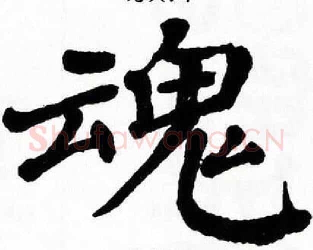 魂字翁闿运毛笔楷书书法写法,摘自翁闿运毛笔楷书书法作品