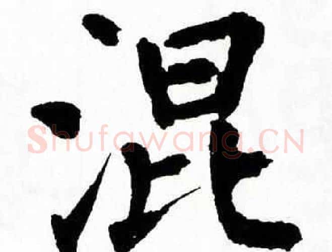 混字翁闿运毛笔楷书书法写法,摘自翁闿运毛笔楷书书法作品