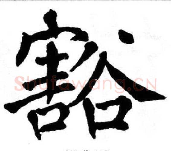 豁字翁闿运毛笔楷书书法写法,摘自翁闿运毛笔楷书书法作品