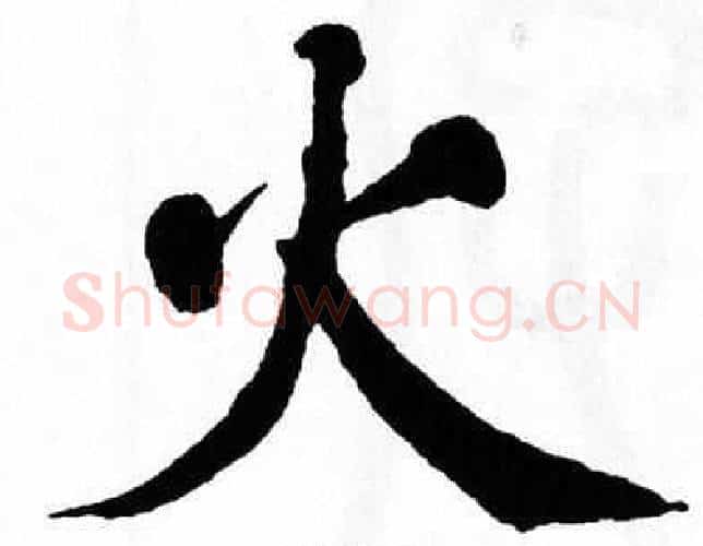 火字翁闿运毛笔楷书书法写法,摘自翁闿运毛笔楷书书法作品
