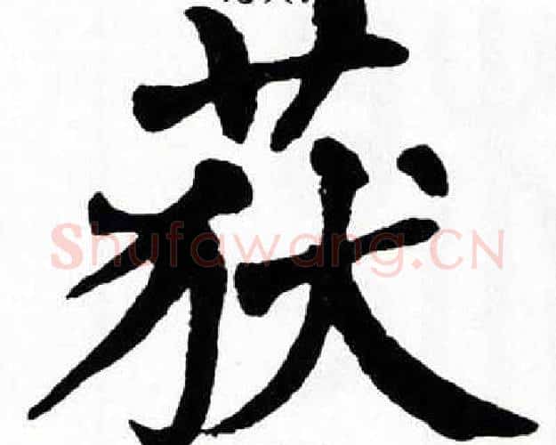 获字翁闿运毛笔楷书书法写法,摘自翁闿运毛笔楷书书法作品