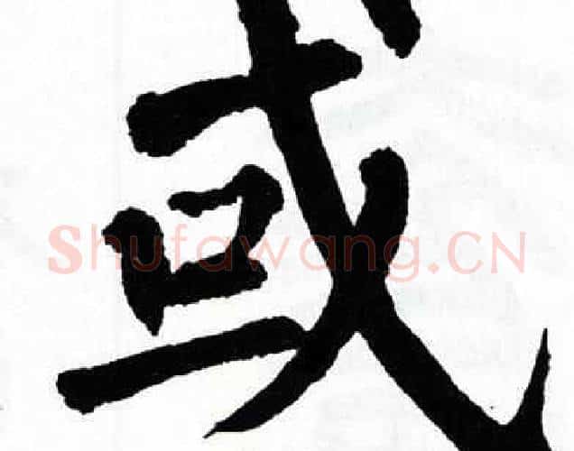 或字翁闿运毛笔楷书书法写法,摘自翁闿运毛笔楷书书法作品