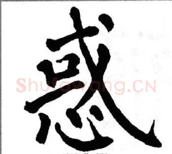 惑字翁闿运毛笔楷书书法写法,摘自翁闿运毛笔楷书书法作品