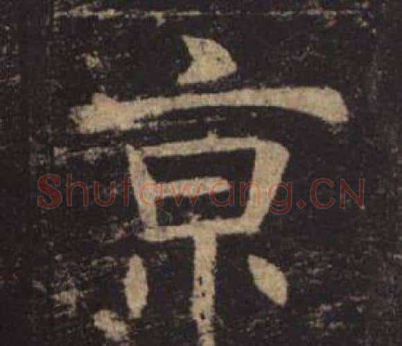 京字褚遂良毛笔楷书书法写法,摘自孟法师碑