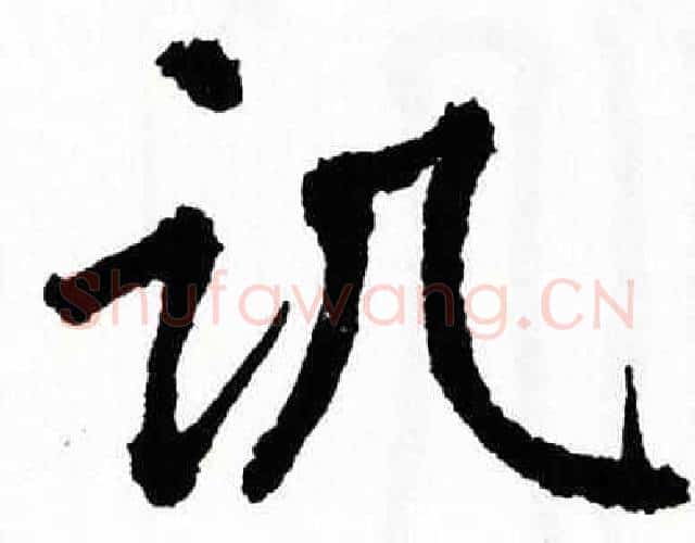 讥字翁闿运毛笔楷书书法写法,摘自翁闿运毛笔楷书书法作品